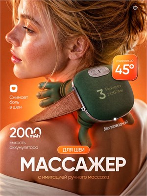 Электрический массажер предназначен для шеи и плечей 1000037868