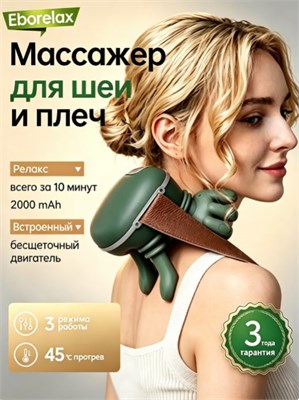 Электрический массажер предназначен для шеи и плечей 1000037869