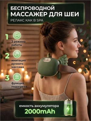 Беспроводной массажер предназначен для шеи и плеч, имеет 3 режима работы и функцию подогрева 1000037871