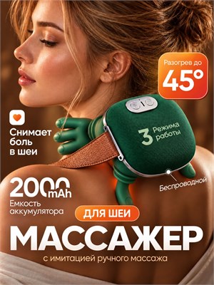 Электрический массажер предназначен для шеи и плеч, имеет 3 режима работы и функцию нагрева до 40/45 градусов 1000037877
