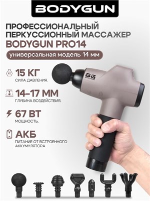Массажер BODYGUN PRO14 представляет собой перкуссионный массажный аппарат с ударно-волновым вибрационным пистолетом диаметром 14 мм, который помогает бороться с целлюлитом и уменьшает боль в мышцах шеи, плеч, поясницы, ног, икр, ягодиц, бедер и суставов 1000037886