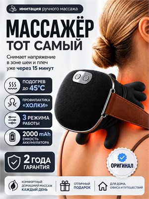 Электрический массажер для шеи и плеч без проводов с функцией подогрева, который имитирует ручной массаж 1000037888
