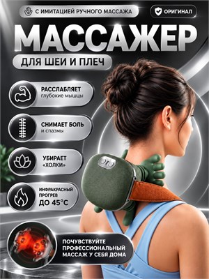 Электрический массажер предназначен для шеи и плечей 1000037890