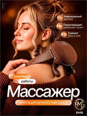 Массажер с функцией подогрева для области шеи и плечей 1000037891