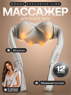 MASSAGEUR BOGGE AURA SENSE - высококачественное устройство для массажа шеи, плеч, спины и ног 1000037892