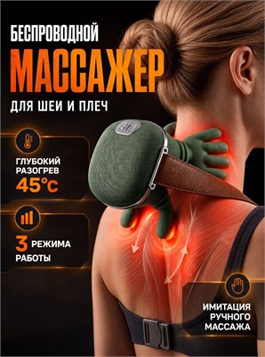 Электрический массажер предназначен для шеи и плечей 1000037894