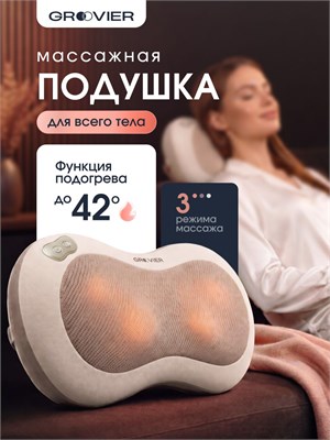 Массажная подушка Groovier предназначена для массажа всего тела. Она имеет 3 скорости, функцию изменения направления роликов и возможность подогрева 1000037895