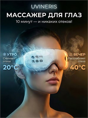 Электрический массажер UVINERIS предназначен для массажа области вокруг глаз с функцией охлаждения и подогрева 1000037903