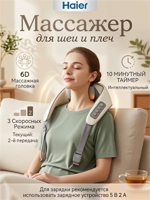 Массажер Haier представляет собой устройство премиум-класса, которое предназначено для массажа шеи, плеч, спины и ног. Этот электрический массажер обладает многофункциональными возможностями и оснащен функцией подогрева 1000037907