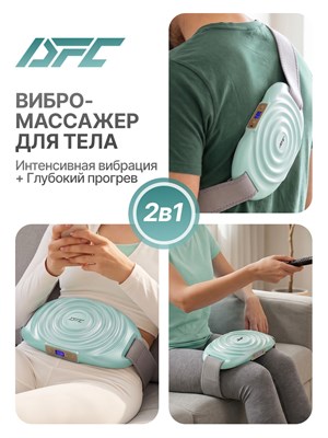 Массажер с вибрацией для области шеи, спины и плеч с возможностью нагрева DFC VM-SQ-D1G 1000037909