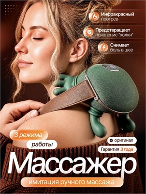 Электрический массажер с подогревом предназначен для шеи и плеч 1000037911