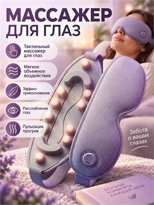 Устройство для массажа глаз 1000037917