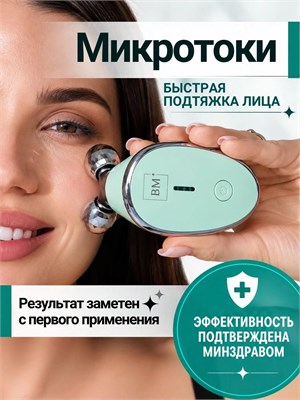 Be Mi - это новейший микротоковый массажный прибор, который предназначен для ухода за кожей 1000037920