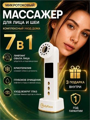 Устройство для массажа лица и шеи семь в одном / Электрический массажер для ухода за кожей в домашних условиях / Улучшение состояния кожи лица 1000037925