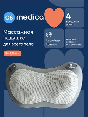 Массажная подушка CS Medica VibraPulsar BodyRelax предназначена для тела и имеет функцию мягкого прогрева. В комплекте идет адаптер питания от электросети и от прикуривателя автомобиля. Гарантия на продукт составляет 18 месяцев 1000037926