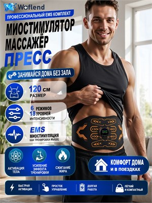 Массажер Woflend ME-EMS001F предназначен для стимуляции мышц пресса и тела, помогает бороться с целлюлитом, ускоряет процесс сжигания жира и помогает моделировать фигуру 1000037933