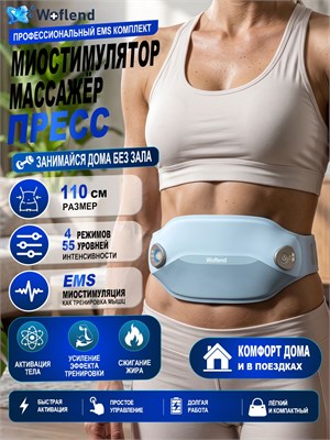 Массажер для тела Woflend ME-EMS001D предназначен для стимуляции мышц пресса и других частей тела, а также для борьбы с целлюлитом, уменьшения жировых отложений и моделирования фигуры 1000037934
