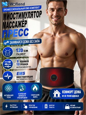 Массажер для пресса и тела Woflend ME-EMS001C, который также является миостимулятором, поможет вам бороться с целлюлитом, уменьшать жировые отложения и формировать красивую фигуру 1000037935