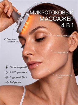 Идеальный массажер для лица и шеи с микротоками и светодиодным освещением - электрическое устройство 1000037939