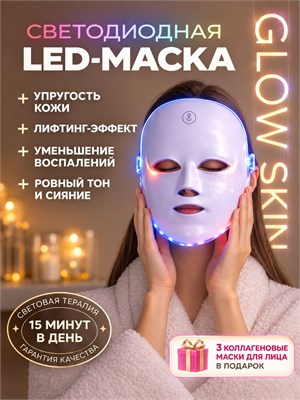 Светодиодная маска для лица LED 1000037940