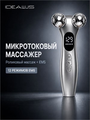 Лучший выбор - микротоковый массажер для ухода за кожей лица, шеи и тела. Электрический устройство с роликами, которое помогает улучшить состояние кожи благодаря микротокам 1000037942