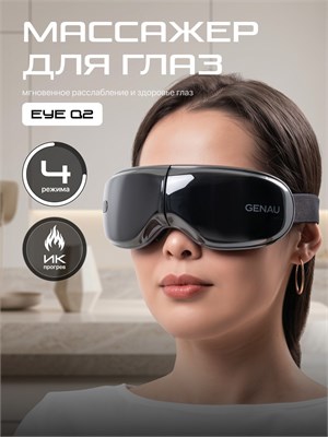 Глазной и лицевой массажер Genau Eye Q2 - это электрические массажные очки с четырьмя режимами, функцией прогрева и встроенной музыкой 1000037945