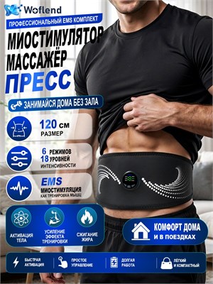 Устройство Woflend ME-EMS001A предназначено для стимуляции мышц и массажа пресса и тела, оно также помогает бороться с целлюлитом, ускоряет процесс сжигания жира и помогает корректировать фигуру 1000037946
