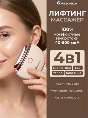 Массажер Mezonica предназначен для уменьшения морщин и отеков на лице, а также для ухода за кожей шеи и декольте. Есть также специальный массажер для тела 1000037947