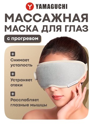 Маска для глаз Yamaguchi Massage Eye Mask - это массажная маска для области вокруг глаз 1000037950