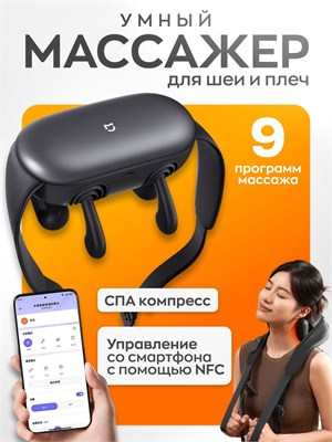 Это умный массажер Xiaomi Mijia Smart Shoulder And Neck Massager, который можно управлять с помощью телефона 1000037951