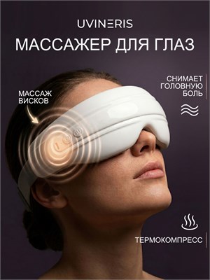 UVINERIS D10 - это электрический массажер для глаз с функцией нагрева и компрессии, представленный в виде массажных очков 1000037961