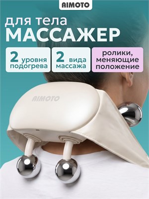 Электрический массажер Aimoto ToriCare Pro в бежевом цвете предназначен для массажа шеи, плеч, спины, поясницы, бедер, икр и ног с функцией подогрева 1000037967