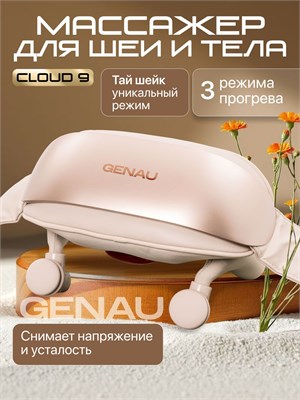 Устройство Genau Cloud 9 предназначено для массажа шеи и плеч, с разогревом до 42/45/48 градусов и вибрацией, продолжительностью 30 минут 1000037975