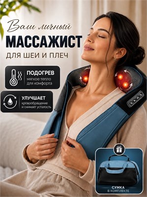 Электрический массажер предназначен для спины и шеи / Устройство для массажа шеи и плеч - электрическое 1000037985