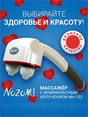 Электрический медицинский массажер Nozomi MH-102 с инфракрасной лампой предназначен для антицеллюлитного массажа тела, шеи, плеч и суставов 1000037986