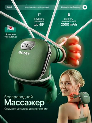 Беспроводной массажер для шеи и плеч - BOGOMET NeckBliss ProMini, работает от аккумулятора 1000037990