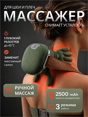 Электрический массажер предназначен для шеи и плечей 1000037996