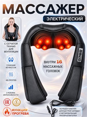 Электрический массажер 4D шиацу с подогревом предназначен для массажа шеи, плеч и спины, обладает многофункциональными возможностями 1000037999