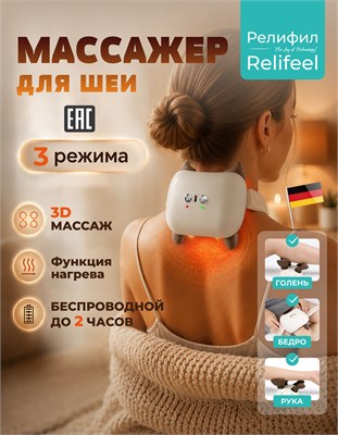 Электрический массажер для шеи и плеч с функцией имитации массажа рук, также подходит для бедер с функцией подогрева. Номер модели - Relifeel 25824 1000038005