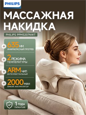 Бежевый массажер для шеи от Philips с подогревом до 42 градусов Цельсия, способен разминает мышцы трапеций. Устройство имеет 5 режимов массажа, работает беспроводно и оснащено разъемом Type-C 1000038008