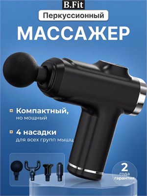 Массажер для тела B.Fit BF-100 - это перкуссионный массажный пистолет, в комплекте с четырьмя насадками 1000038010