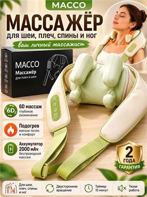 MACCO представляет собой массажное устройство, которое может использоваться для массажа шеи, плеч, спины, ног и других частей тела. Этот электрический массажер обладает функцией подогрева и создает эффект 6D 1000038016