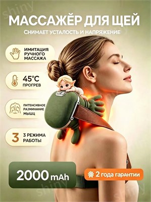 Электрический массажер с подогревом предназначен для шеи и плечей, он обеспечивает расслабляющий массаж всего тела 1000038018