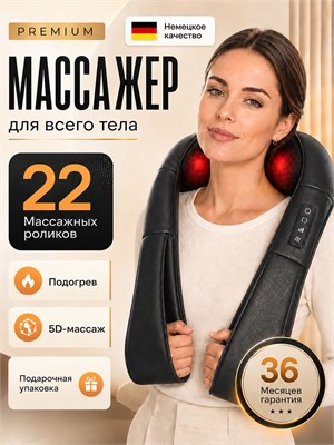 Многофункциональный электрический массажер с подогревом подходит как подарок для мужчины и женщины на день рождения. Он предназначен для массажа шеи, плеч, спины и ног 1000038023