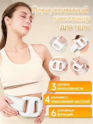 Универсальный электрический массажер-кольцо для тела с функцией перкуссионного массажа, предназначенный для коррекции фигуры, снятия напряжения и расслабления мышц живота, спины, шеи и ног. Подходит как для мужчин, так и для женщин 1000038036