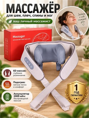 Массажер с подогревом для шеи, плеч, спины, ног и всего тела, обладающий электрическими функциями и 6D эффектом 1000038037