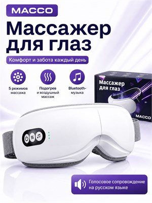 Электрический массажер для глаз MACCO NOVAEYE с функцией bluetooth имеет 5 программ, подогрев и регулируемый ремешок, выполненный из мягкого материала TOUCH 1000038040