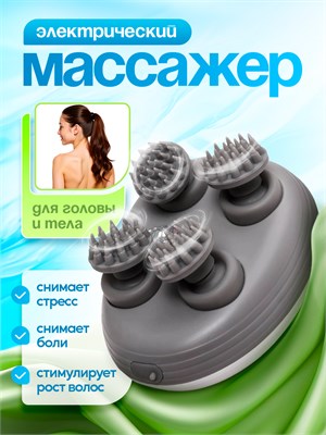 Электрический массажер предназначен для массажа головы и лица 1000038046