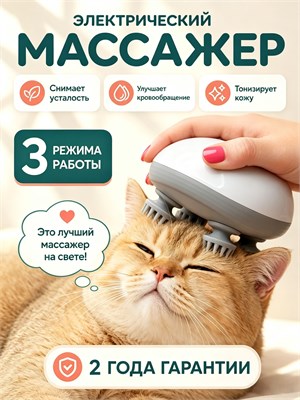 Имеется электрический массажер для головы, лица, шеи и тела, который также может использоваться для кошек. Инструкция по использованию предоставляется на русском языке 1000038050
