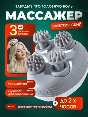 Электрический массажер предназначен для массажа головы и лица 1000038052